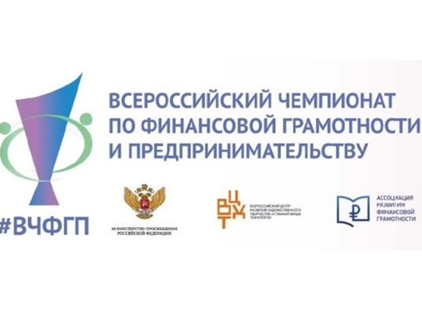 Объявлен старт пятого сезона Всероссийского чемпионата по финансовой грамотности и предпринимательству
